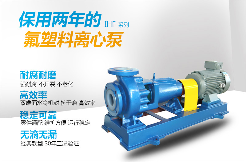 IHF氟塑料離心泵特點(diǎn)